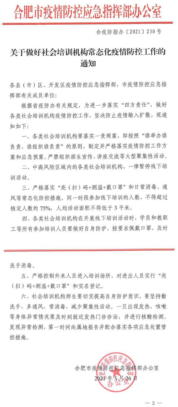 关于合肥疫情防控文件/合肥关于疫情防控的规定 关于合肥疫情防控文件/合肥关于疫情防控的规定