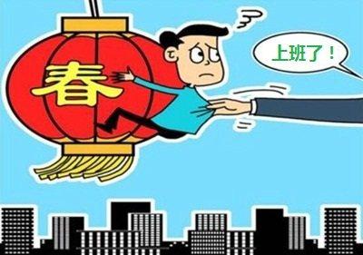 2月24日上班好吗?从现实与心态看春节后的工作节奏 2月24日上班好吗?从现实与心态看春节后的工作节奏