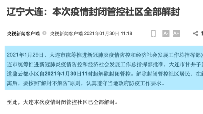 【大连市小区封闭/大连小区封闭什么时候解除最新消息】 【大连市小区封闭/大连小区封闭什么时候解除最新消息】