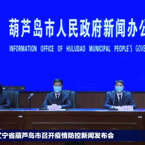 辽宁省葫芦岛疫情最新情况:辽宁省葫芦岛疫情最新情况通报 辽宁省葫芦岛疫情最新情况:辽宁省葫芦岛疫情最新情况通报