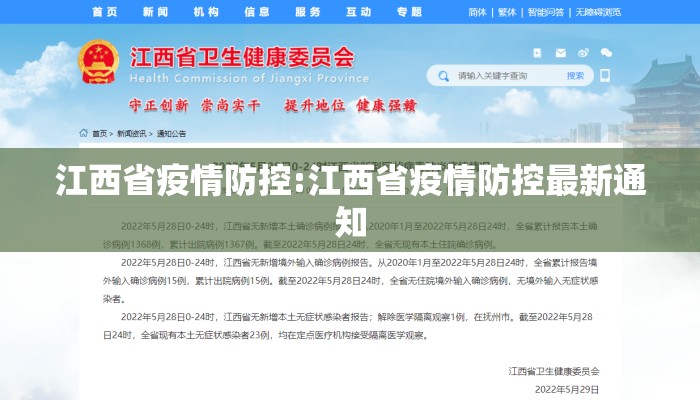 【江西发布疫情通知/江西发布疫情防控重要通知】 【江西发布疫情通知/江西发布疫情防控重要通知】