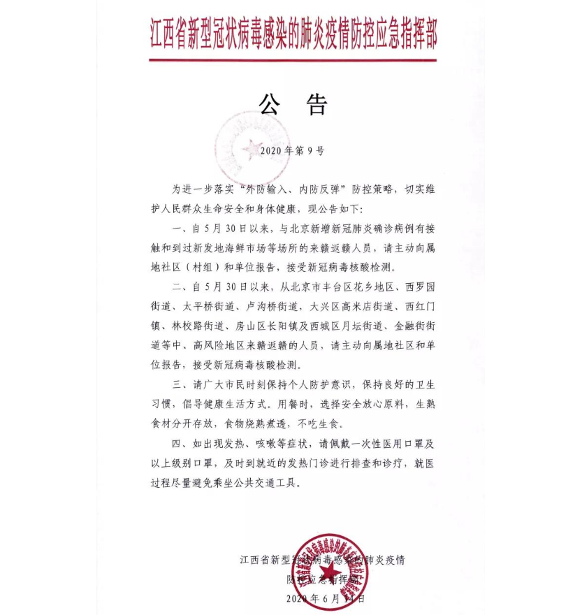 【江西发布疫情通知/江西发布疫情防控重要通知】 【江西发布疫情通知/江西发布疫情防控重要通知】