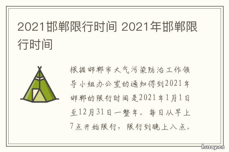 【2025邯郸最新限行/2021年邯郸限行通知】 【2025邯郸最新限行/2021年邯郸限行通知】