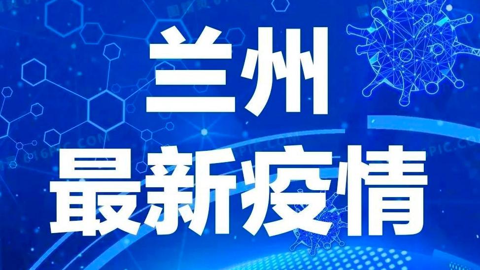 兰州疫情最新通报,新增10例本土病例,防控措施全面升级 兰州疫情最新通报,新增10例本土病例,防控措施全面升级