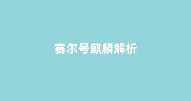【赛尔号麒麟第三轮回可以瞬杀,赛尔号麒麟第三道封印瞬杀】 【赛尔号麒麟第三轮回可以瞬杀,赛尔号麒麟第三道封印瞬杀】