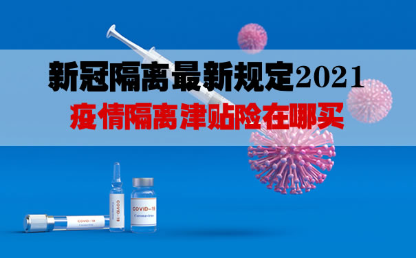 2021全国疫情隔离标准/全国疫情隔离费用标准 2021全国疫情隔离标准/全国疫情隔离费用标准