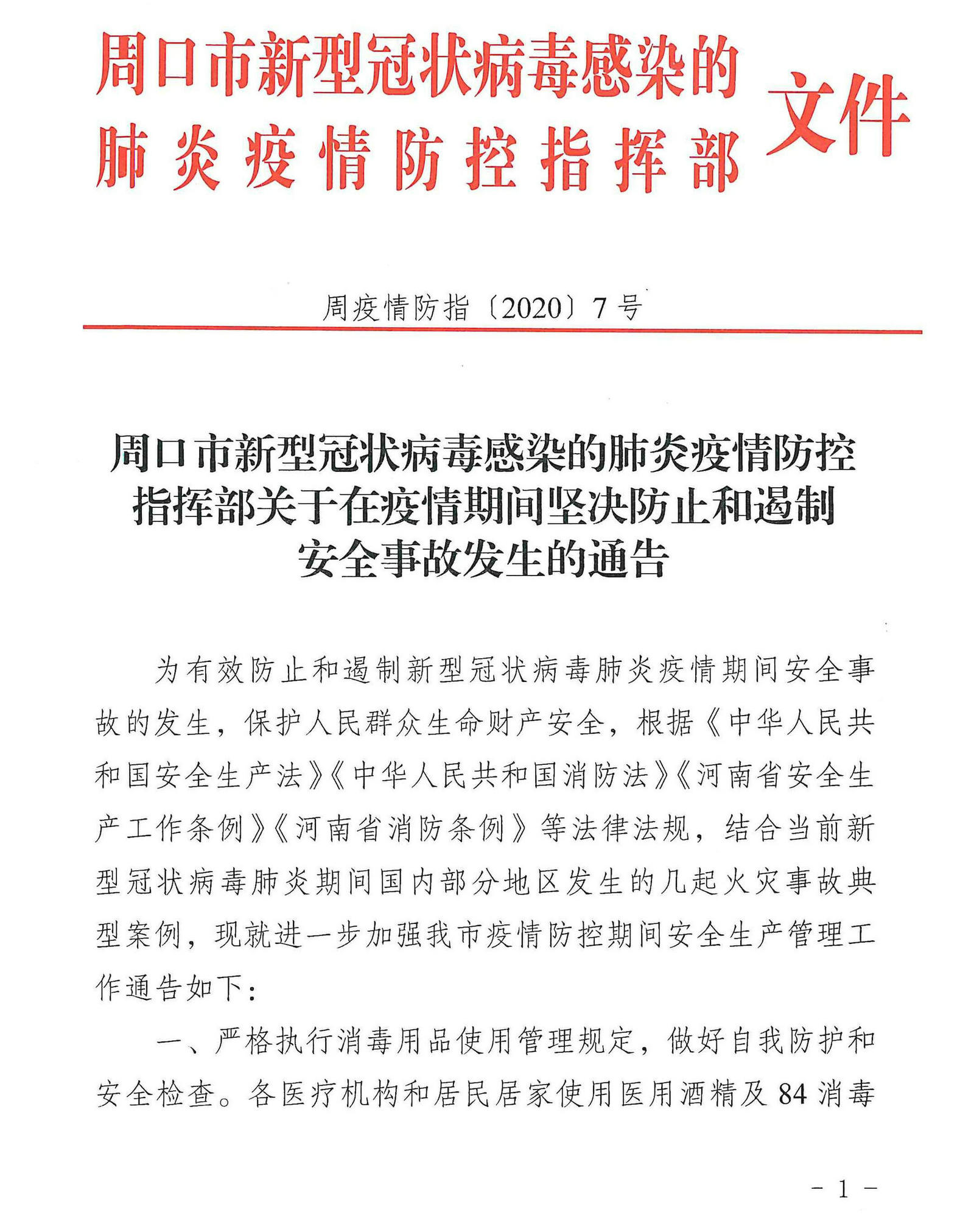 周口市发布疫情防控红头文件 科学精准划定封控区域 周口市发布疫情防控红头文件 科学精准划定封控区域