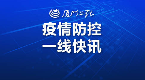 厦门最新疫情,新增本土病例持续下降,防控措施成效显著 厦门最新疫情,新增本土病例持续下降,防控措施成效显著