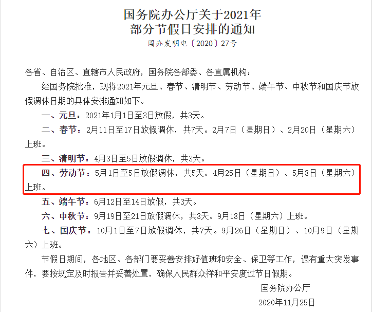 五一2021放假通知:2021年五一放假通知文件 五一2021放假通知:2021年五一放假通知文件