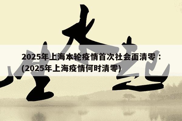 上海疫情清零多少天/上海疫情清零多少天了 上海疫情清零多少天/上海疫情清零多少天了