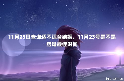 12月5号适合结婚吗（十二月5号这天结婚好吗）