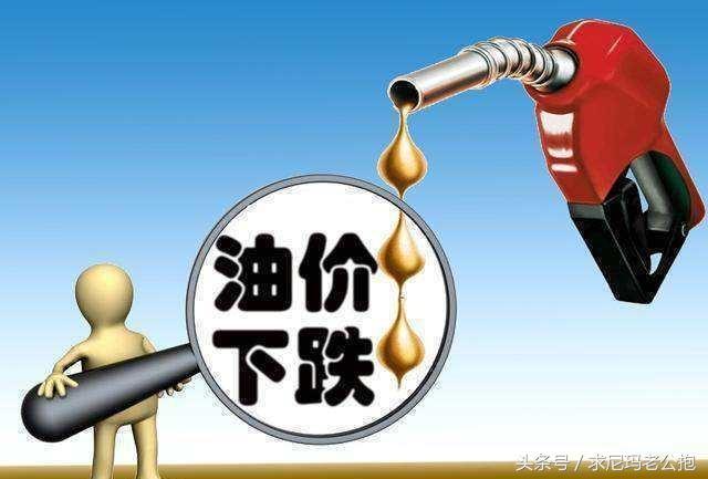 油价今晚下调是真的吗?车主速看! 油价今晚下调是真的吗?车主速看!