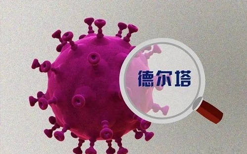 哈尔滨德尔塔病毒症状（哈尔滨毒株为德尔塔）