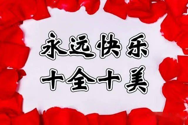 【2020最火祝福语四字/祝福语2021最火四字】 【2020最火祝福语四字/祝福语2021最火四字】