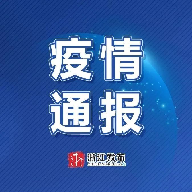浙江新增3例本土无症状感染者,疫情防控不容松懈 浙江新增3例本土无症状感染者,疫情防控不容松懈
