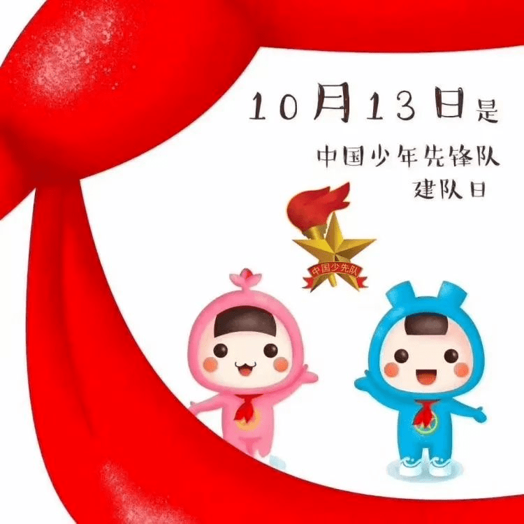 【10月12日是什么日子少年先锋队的/10月13日是少先队纪念日吗】 【10月12日是什么日子少年先锋队的/10月13日是少先队纪念日吗】