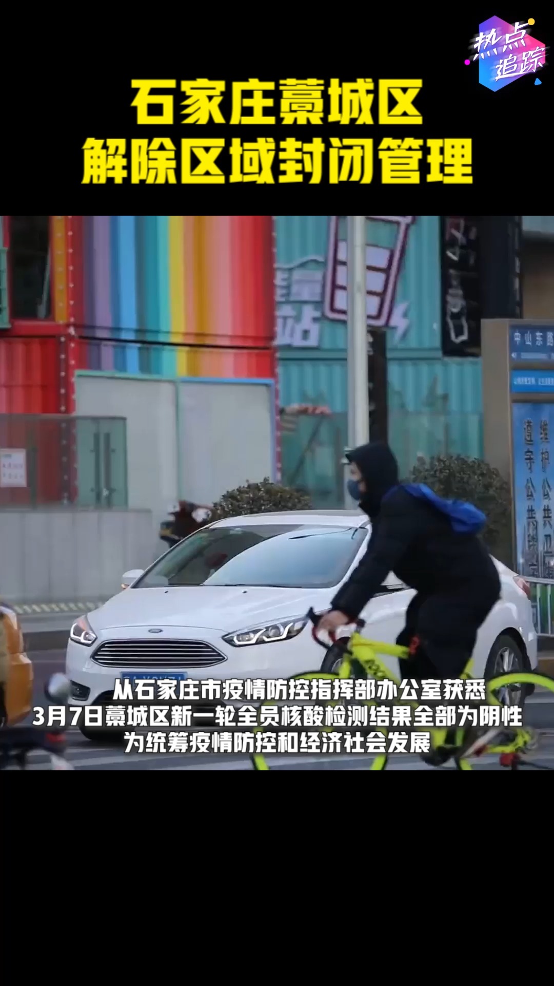 藁城区解除区域封闭管理,有序重启中的希望与思考 藁城区解除区域封闭管理,有序重启中的希望与思考