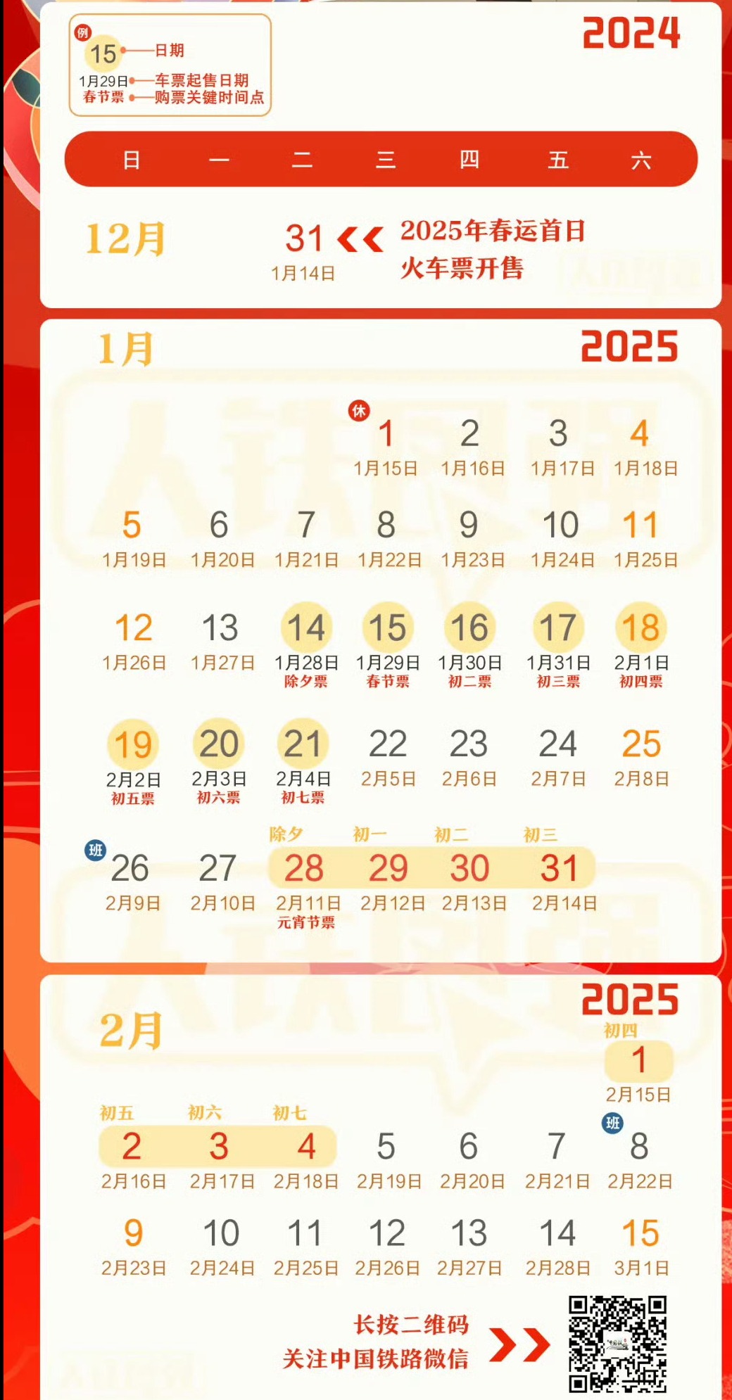 【春运时间2025几号到几号结束/春运时间2025几号到几号结束火车票几号开售】