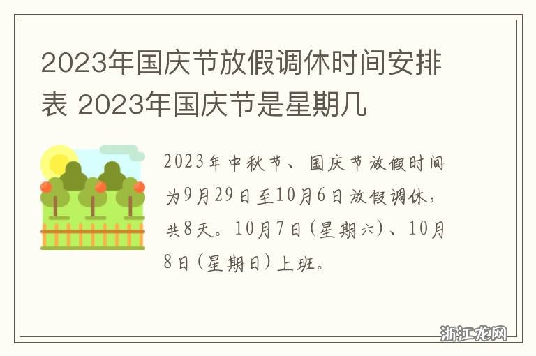 国庆放几天假期2023?2023年国庆假期安排详解与出行建议 国庆放几天假期2023?2023年国庆假期安排详解与出行建议