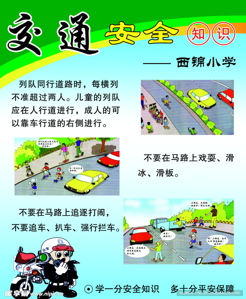 交通安全必知:交通安全的知