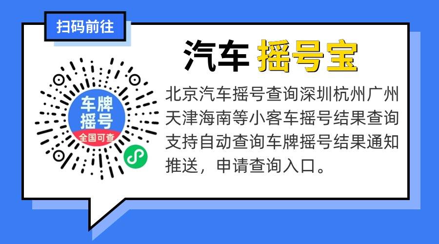 【北京汽车摇号查询2021,北京汽车摇号结果查询网站入口】 【北京汽车摇号查询2021,北京汽车摇号结果查询网站入口】