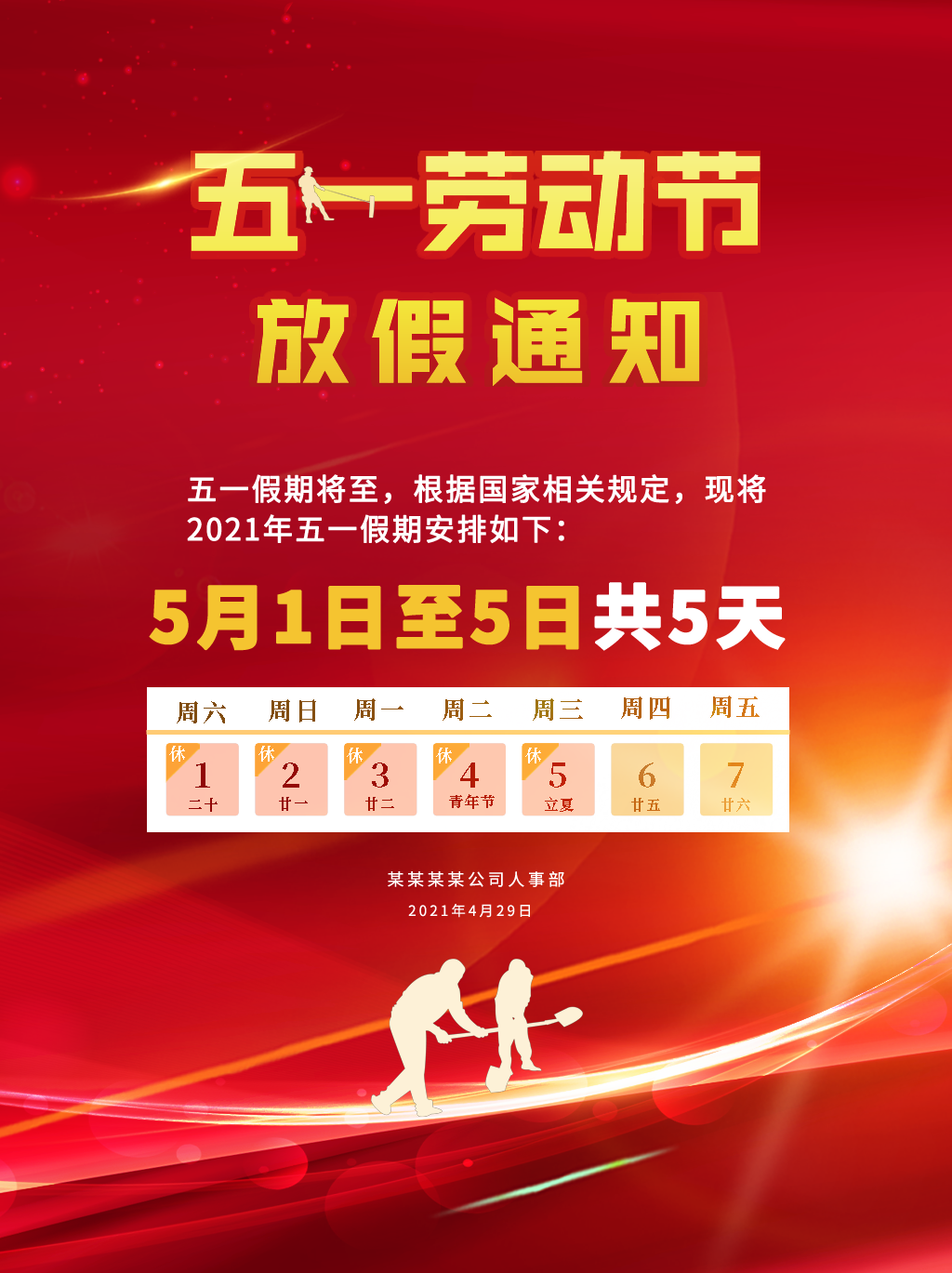 【2021年五一假期放假通知/2021五一假期放假通知模板】