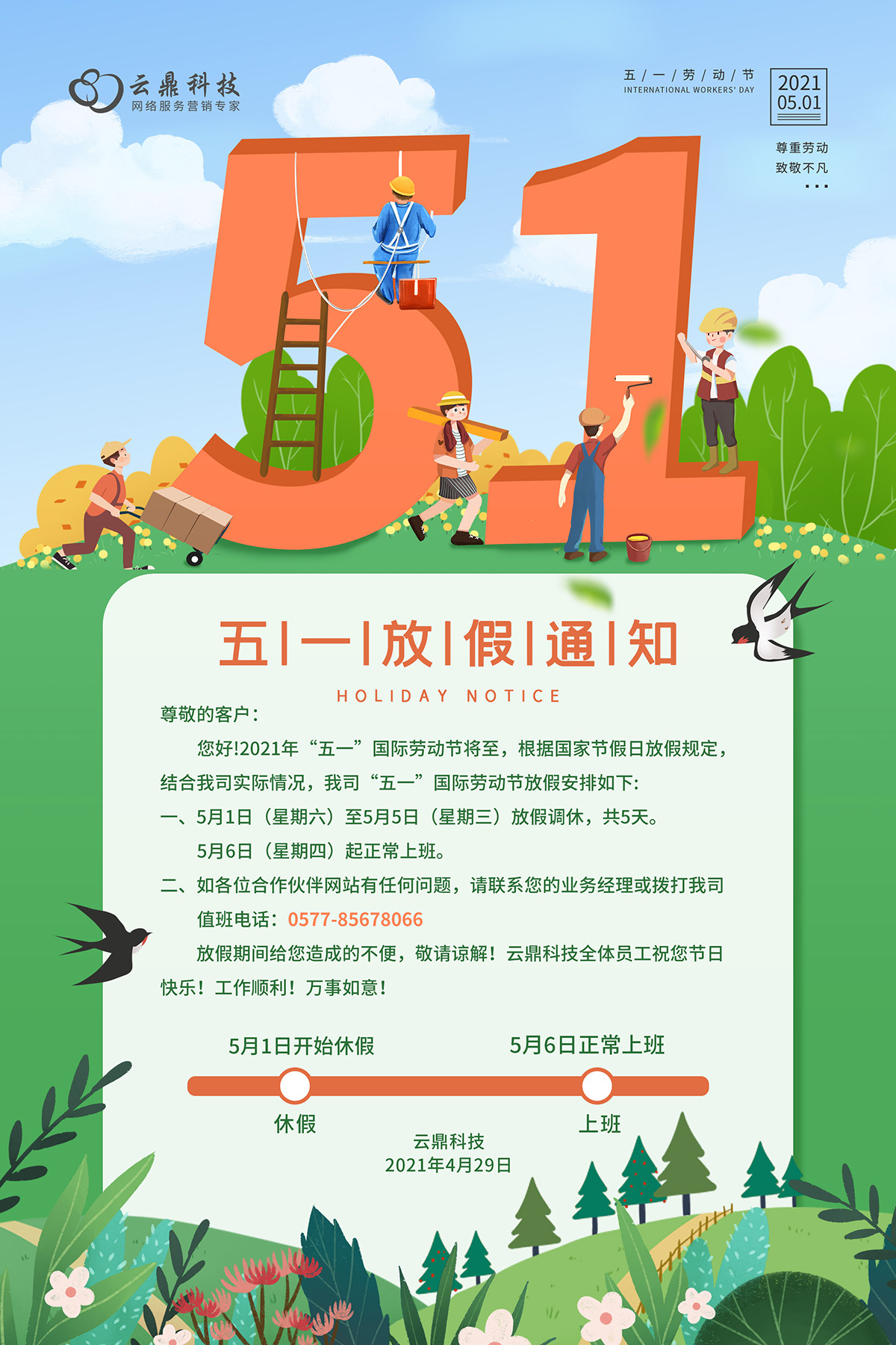 【2021年五一假期放假通知/2021五一假期放假通知模板】