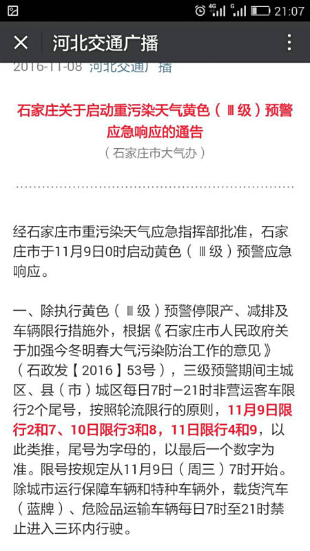 【石家庄限号限行查询/石家庄限号情况查询】 【石家庄限号限行查询/石家庄限号情况查询】