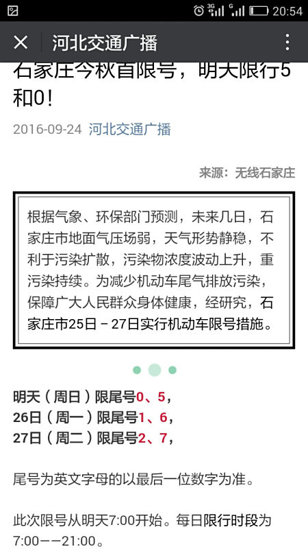 【石家庄限号限行查询/石家庄限号情况查询】 【石家庄限号限行查询/石家庄限号情况查询】