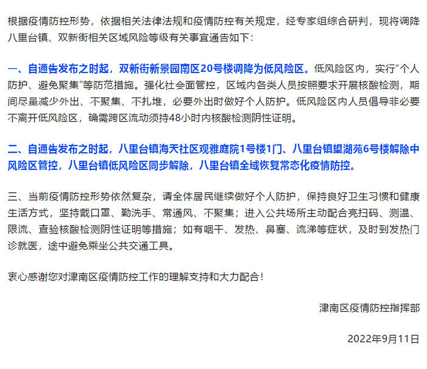 天津津南区划定风险区域有哪些/津南区风险等级