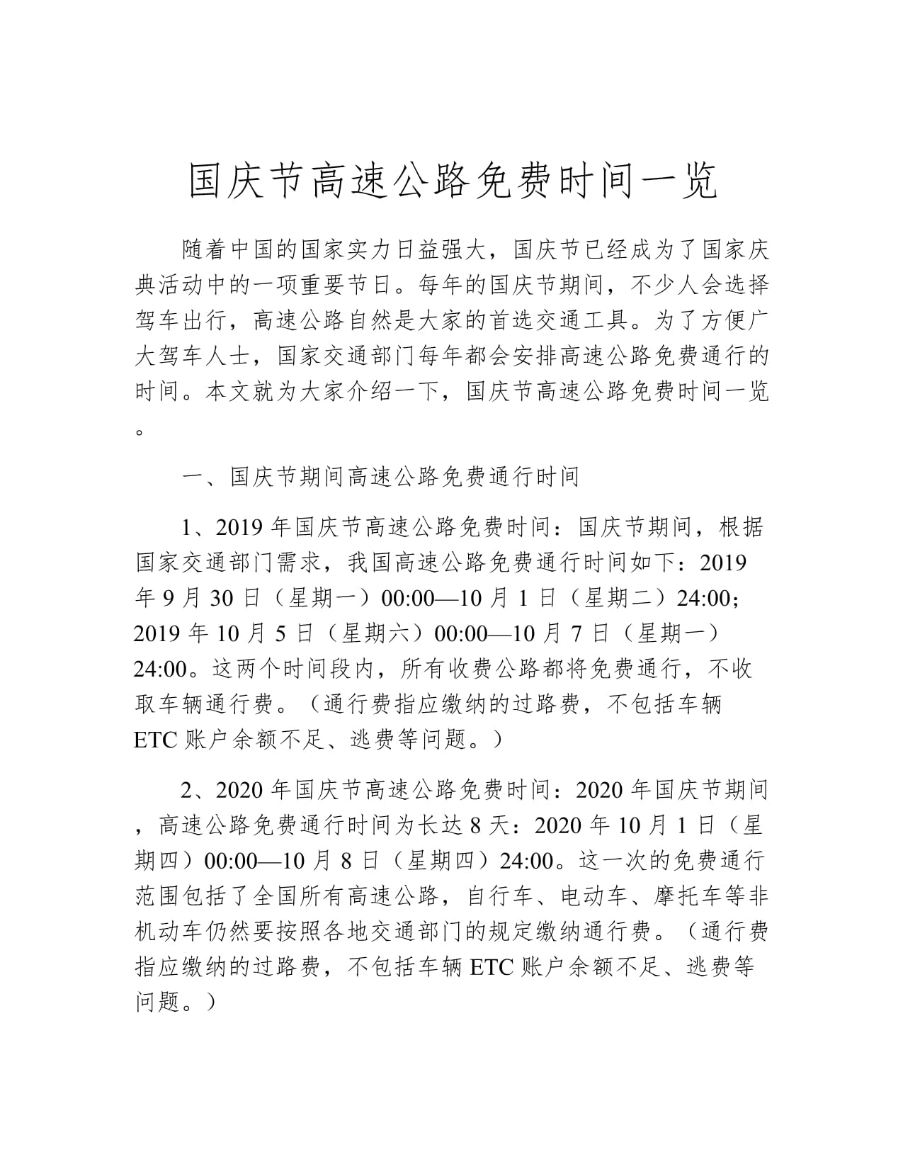 【十一高速免费时间表,十一高速免费具体时间】 【十一高速免费时间表,十一高速免费具体时间】