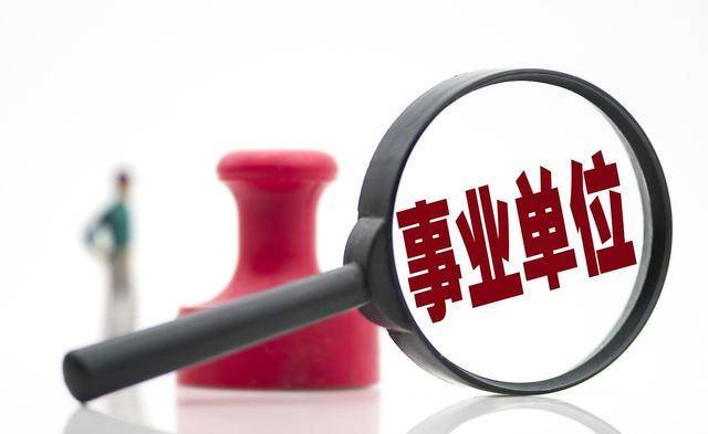 北京事业单位不能出市吗（北京事业单位公职人员不离京）