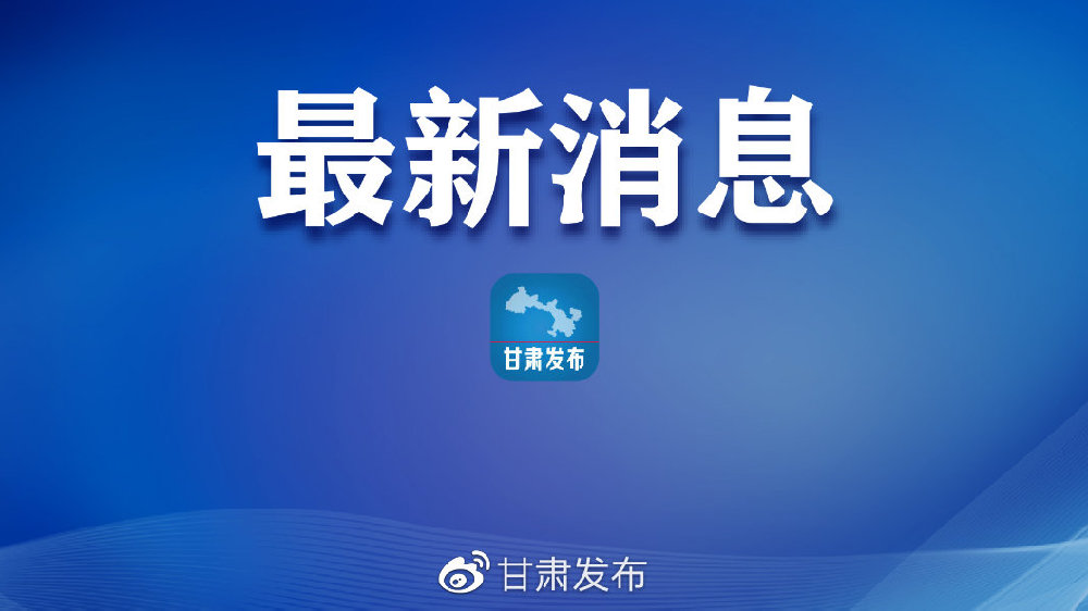甘肃无症状疫情最新消息，防控不松懈，科学应对是关键