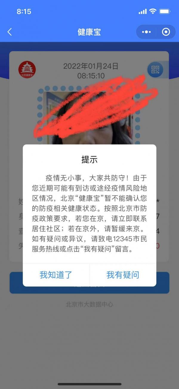 北京健康宝弹窗提示什么样?详细解读与应对指南 北京健康宝弹窗提示什么样?详细解读与应对指南