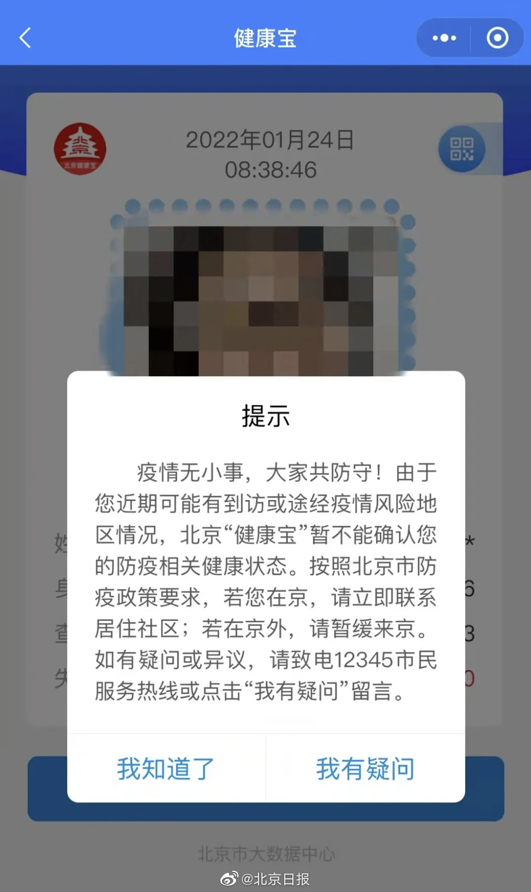 北京健康宝弹窗提示什么样?详细解读与应对指南 北京健康宝弹窗提示什么样?详细解读与应对指南