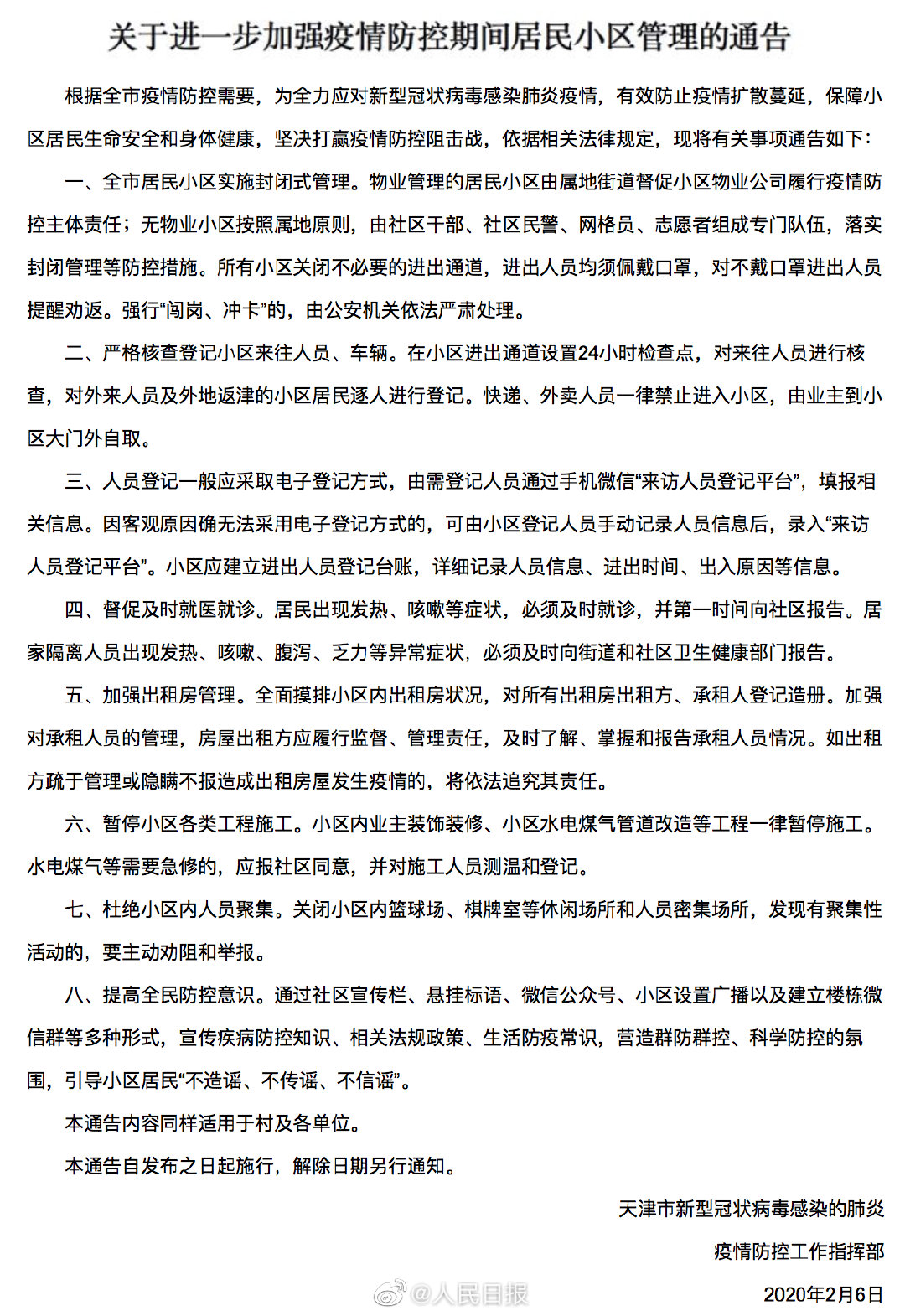 天津市解除小区封闭管理/天津小区解封通知 天津市解除小区封闭管理/天津小区解封通知
