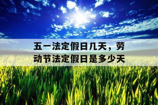 【五一法定是几天,五一法定那几天】