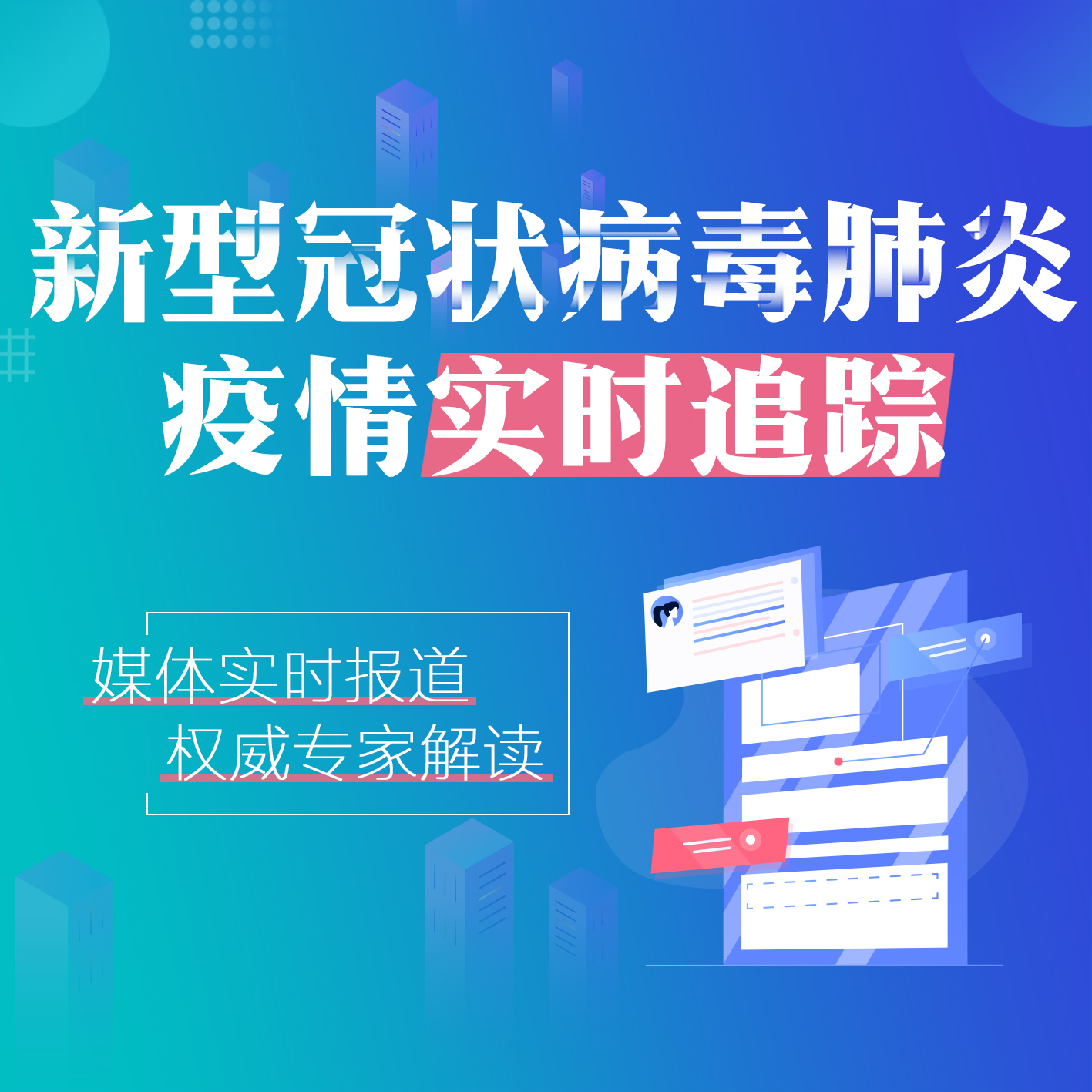 实时更新新型冠状病毒肺炎/实时更新 新冠肺炎