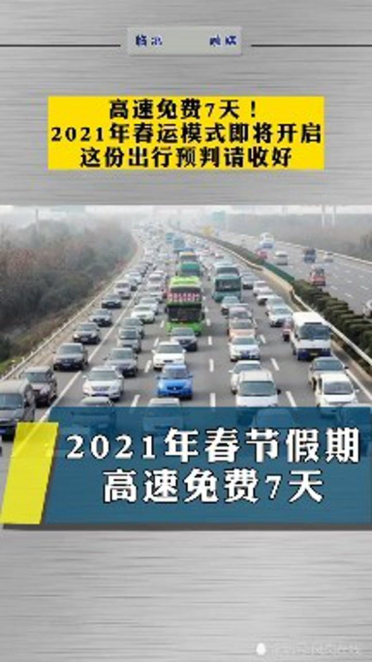 2021年初六高速免费吗？春节返程必看指南