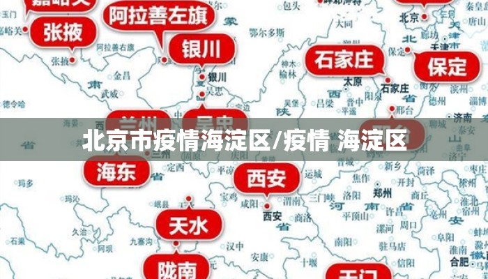 【北京海淀疫区,北京海淀疫区有哪些】 【北京海淀疫区,北京海淀疫区有哪些】
