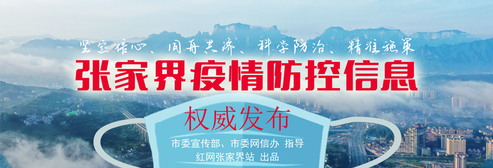 张家界疫情最新消息什么时候解封/张家界疫情解封最新情况 张家界疫情最新消息什么时候解封/张家界疫情解封最新情况