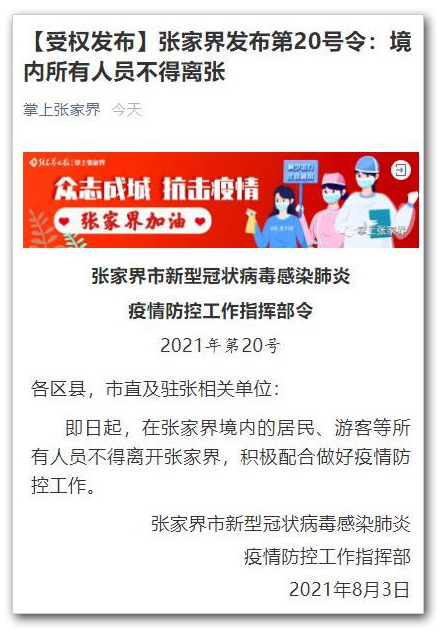 张家界疫情最新消息什么时候解封/张家界疫情解封最新情况 张家界疫情最新消息什么时候解封/张家界疫情解封最新情况