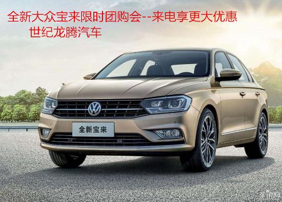 【新款宝来价格,宝来新车价格大全】