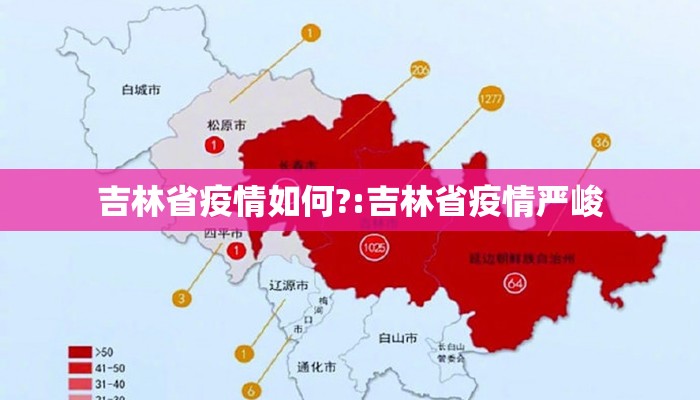 【吉林疫情实时动态,吉林疫情最新动态权威发布】 【吉林疫情实时动态,吉林疫情最新动态权威发布】