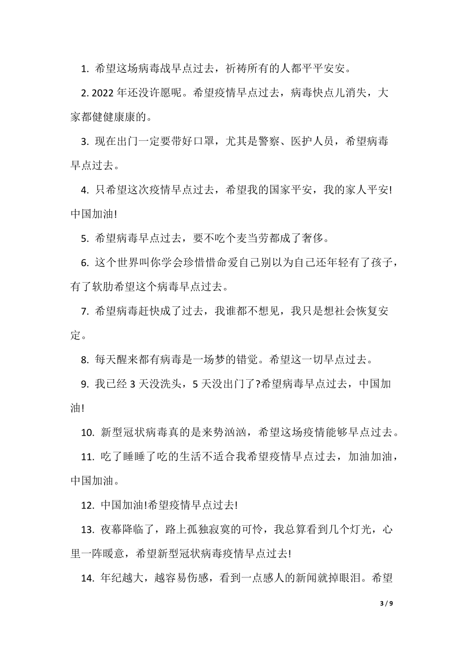 【希望疫情赶紧结束的说说,希望疫情早日结束的短语】