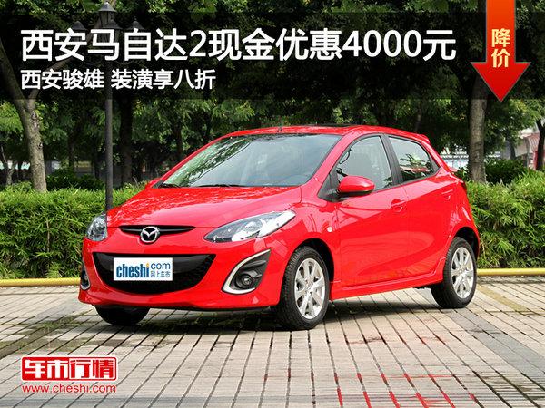 马自达2两厢油箱多大/马自达2的油箱多大 马自达2两厢油箱多大/马自达2的油箱多大