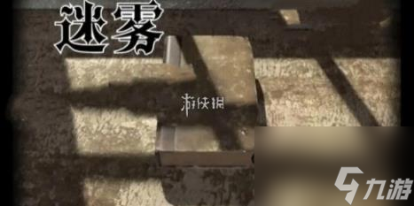 【迷雾2.4攻略,迷雾攻略第一部分】 【迷雾2.4攻略,迷雾攻略第一部分】