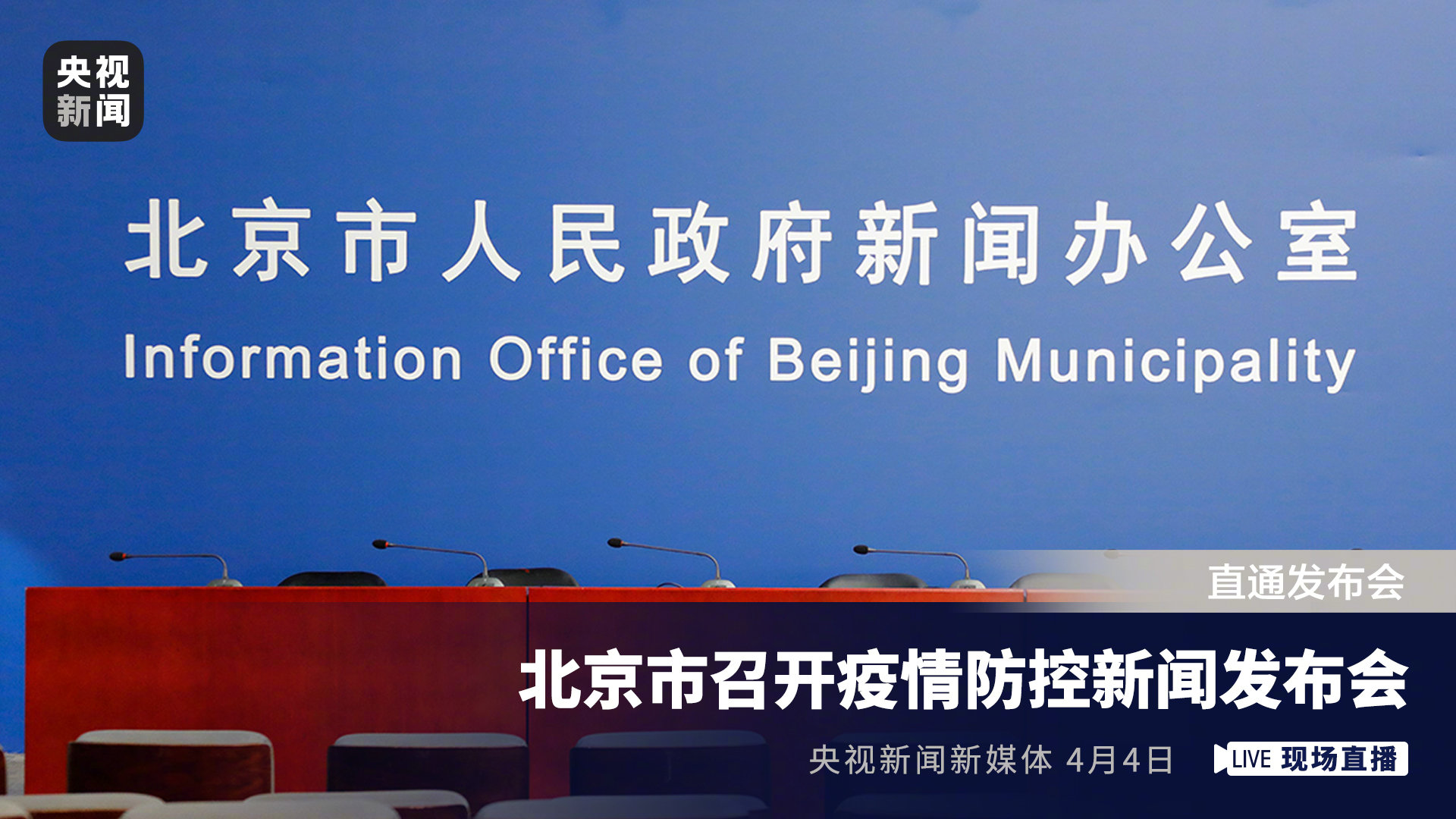 北京疫情发布会100场直播/北京疫情发布会100场直播回放