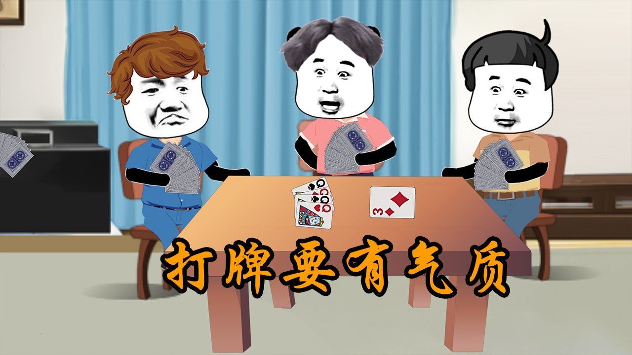 一起打牌是什么意思