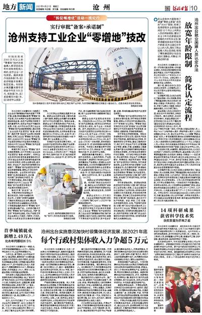 【沧州新闻网官方网站/沧州新闻2021】 【沧州新闻网官方网站/沧州新闻2021】